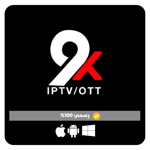 اشتراك 9xtream لمدة ســنــة بدون تقطيع مع تفعيل فوري (مضمون)